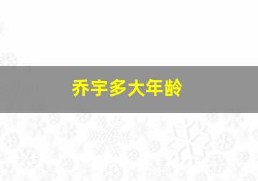 乔宇多大年龄