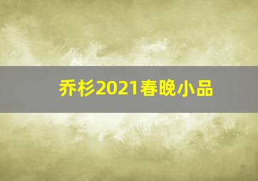 乔杉2021春晚小品