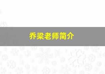 乔梁老师简介