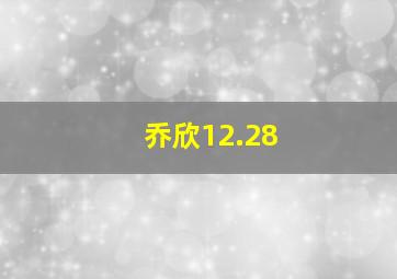 乔欣12.28