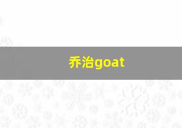 乔治goat