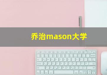 乔治mason大学