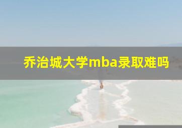 乔治城大学mba录取难吗