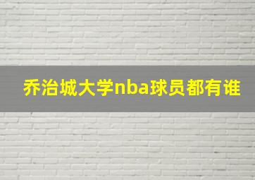 乔治城大学nba球员都有谁