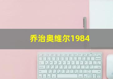 乔治奥维尔1984