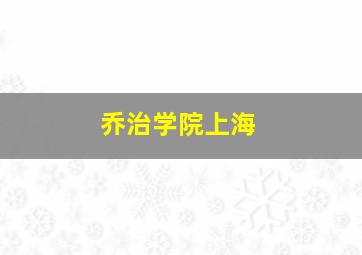 乔治学院上海