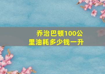 乔治巴顿100公里油耗多少钱一升