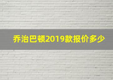 乔治巴顿2019款报价多少