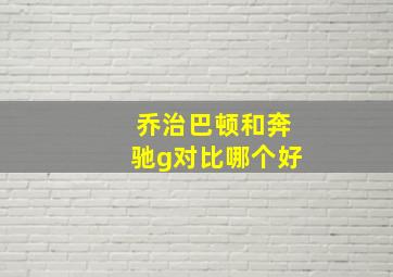 乔治巴顿和奔驰g对比哪个好