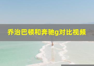 乔治巴顿和奔驰g对比视频