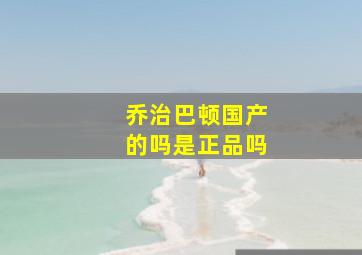 乔治巴顿国产的吗是正品吗