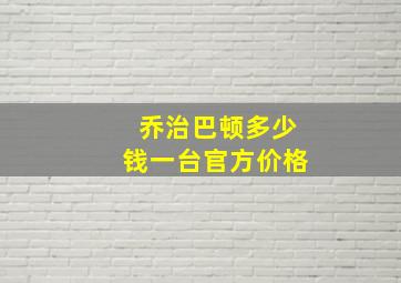 乔治巴顿多少钱一台官方价格