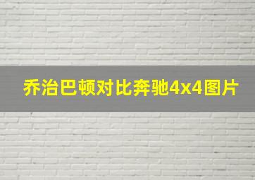 乔治巴顿对比奔驰4x4图片