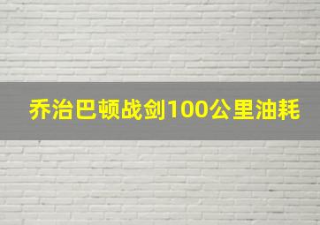 乔治巴顿战剑100公里油耗