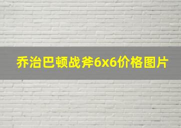 乔治巴顿战斧6x6价格图片