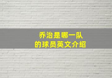 乔治是哪一队的球员英文介绍