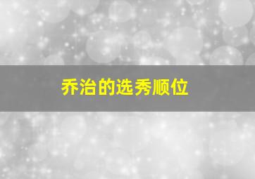 乔治的选秀顺位