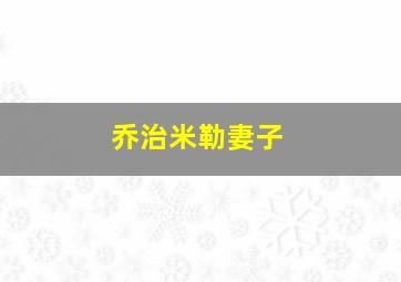 乔治米勒妻子