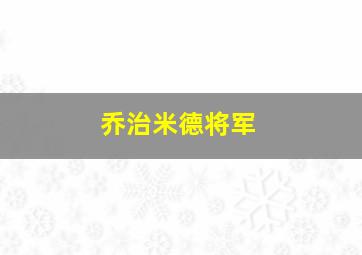 乔治米德将军