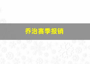 乔治赛季报销