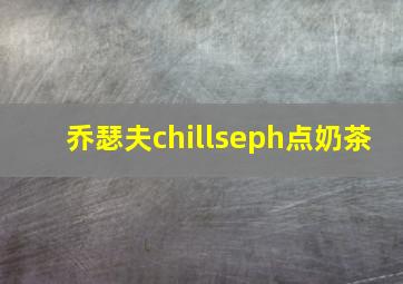 乔瑟夫chillseph点奶茶