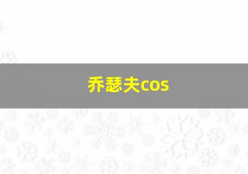 乔瑟夫cos