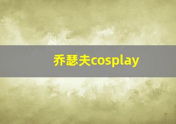 乔瑟夫cosplay