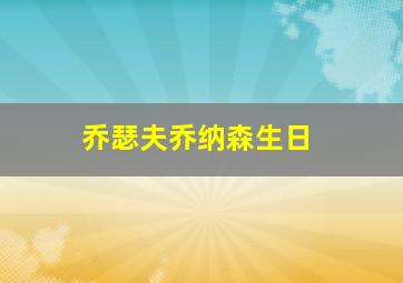 乔瑟夫乔纳森生日