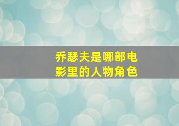 乔瑟夫是哪部电影里的人物角色