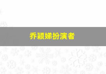 乔颖娣扮演者