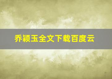 乔颖玉全文下载百度云