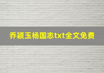 乔颖玉杨国志txt全文免费