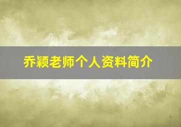 乔颖老师个人资料简介