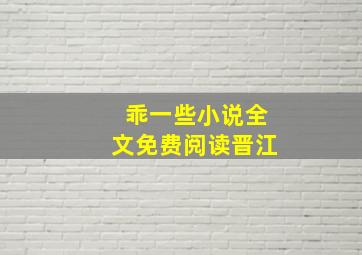 乖一些小说全文免费阅读晋江