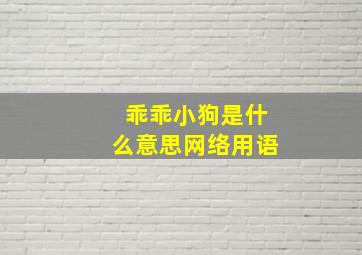 乖乖小狗是什么意思网络用语