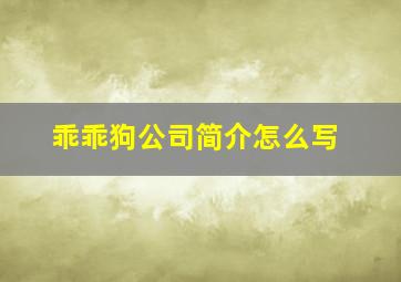 乖乖狗公司简介怎么写