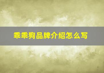 乖乖狗品牌介绍怎么写