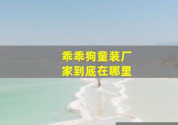 乖乖狗童装厂家到底在哪里