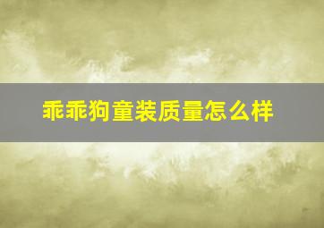 乖乖狗童装质量怎么样