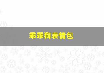 乖乖狗表情包