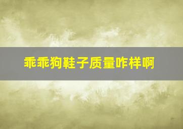 乖乖狗鞋子质量咋样啊