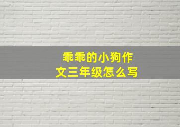 乖乖的小狗作文三年级怎么写