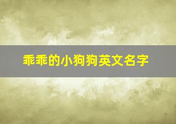 乖乖的小狗狗英文名字