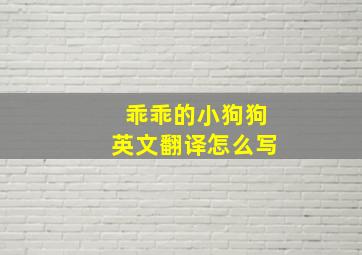 乖乖的小狗狗英文翻译怎么写