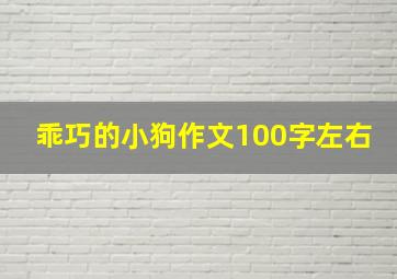 乖巧的小狗作文100字左右