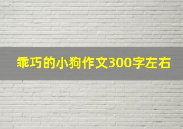 乖巧的小狗作文300字左右