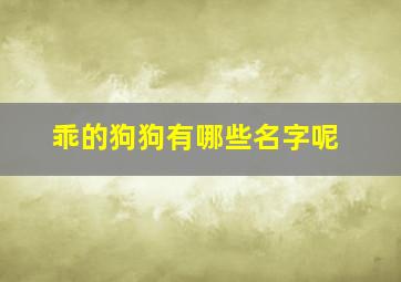 乖的狗狗有哪些名字呢