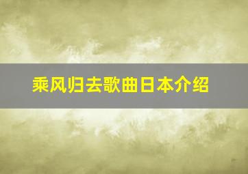 乘风归去歌曲日本介绍