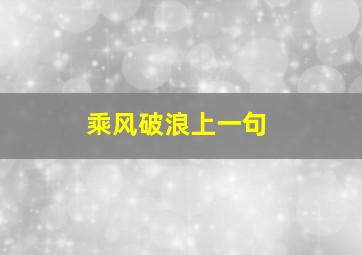 乘风破浪上一句