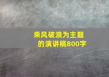 乘风破浪为主题的演讲稿800字